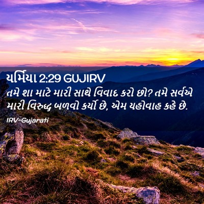 Picture 02 - યર્મિયા 2:29 GUJIRV - તમે શા માટે મારી - Bible Verse Picture
