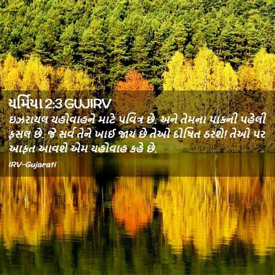 Picture 02 - યર્મિયા 2:3 GUJIRV - ઇઝરાયલ યહોવાહને - Bible Verse Picture