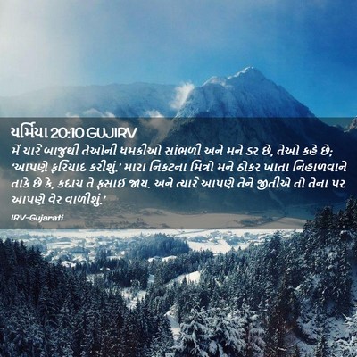 Picture 02 - યર્મિયા 20:10 GUJIRV - મેં ચારે બાજુથી - Bible Verse Picture