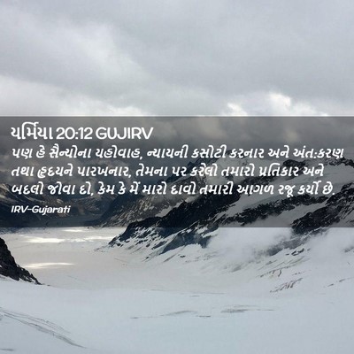 Picture 02 - યર્મિયા 20:12 GUJIRV - પણ હે સૈન્યોના - Bible Verse Picture
