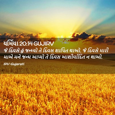 Picture 02 - યર્મિયા 20:14 GUJIRV - જે દિવસે હું - Bible Verse Picture