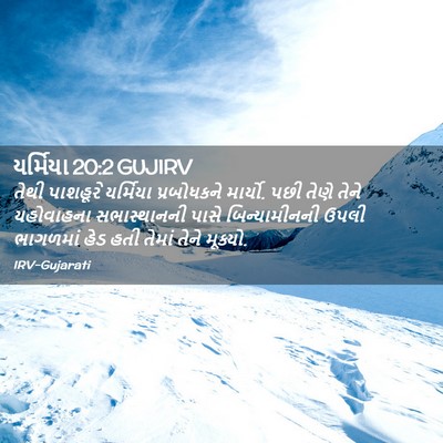 Picture 02 - યર્મિયા 20:2 GUJIRV - તેથી પાશહૂરે - Bible Verse Picture