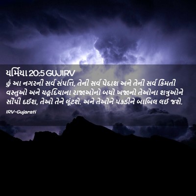 Picture 02 - યર્મિયા 20:5 GUJIRV - હું આ નગરની સર્વ - Bible Verse Picture