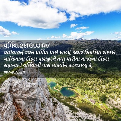 Picture 02 - યર્મિયા 21:1 GUJIRV - યહોવાહનું વચન - Bible Verse Picture