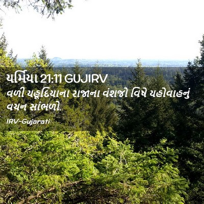 Picture 02 - યર્મિયા 21:11 GUJIRV - વળી યહૂદિયાના - Bible Verse Picture