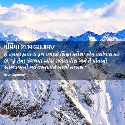 Picture 02 - યર્મિયા 21:14 GUJIRV - હું તમારાં - Bible Verse Picture