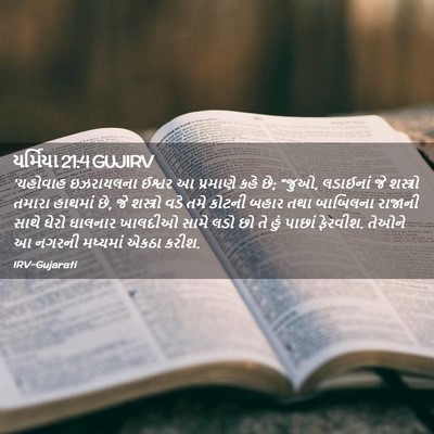 Picture 02 - યર્મિયા 21:4 GUJIRV - ‘યહોવાહ ઇઝરાયલના - Bible Verse Picture