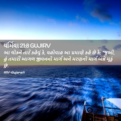 Picture 02 - યર્મિયા 21:8 GUJIRV - આ લોકને તારે - Bible Verse Picture