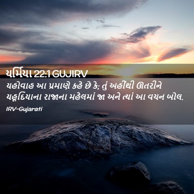 Picture 02 - યર્મિયા 22:1 GUJIRV - યહોવાહ આ પ્રમાણે - Bible Verse Picture