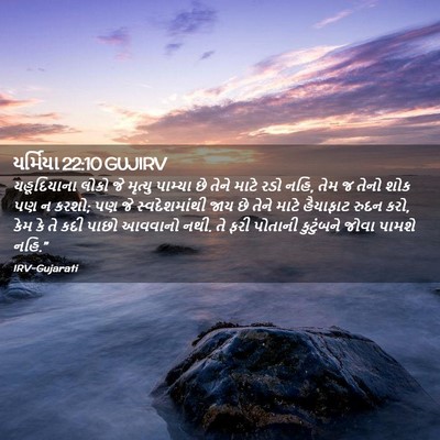 Picture 02 - યર્મિયા 22:10 GUJIRV - યહૂદિયાના લોકો જે - Bible Verse Picture