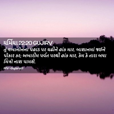 Picture 02 - યર્મિયા 22:20 GUJIRV - તું લબાનોનના પહાડ - Bible Verse Picture