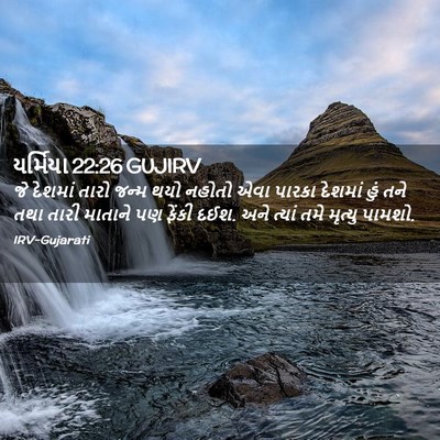 Picture 02 - યર્મિયા 22:26 GUJIRV - જે દેશમાં તારો - Bible Verse Picture