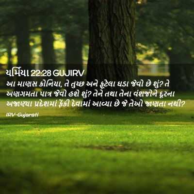 Picture 02 - યર્મિયા 22:28 GUJIRV - આ માણસ કોનિયા, તે - Bible Verse Picture
