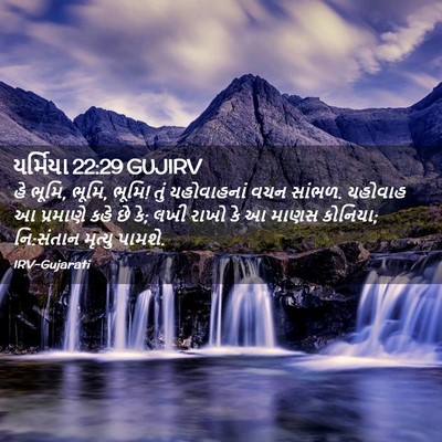 Picture 02 - યર્મિયા 22:29 GUJIRV - હે ભૂમિ, ભૂમિ, ભૂમિ! - Bible Verse Picture