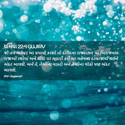 Picture 02 - યર્મિયા 22:4 GUJIRV - જો તમે ખરેખર આ - Bible Verse Picture