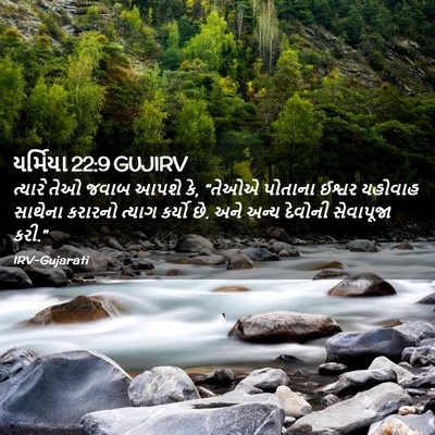 Picture 02 - યર્મિયા 22:9 GUJIRV - ત્યારે તેઓ જવાબ - Bible Verse Picture