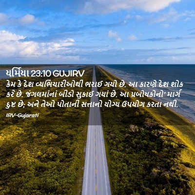 Picture 02 - યર્મિયા 23:10 GUJIRV - કેમ કે દેશ - Bible Verse Picture