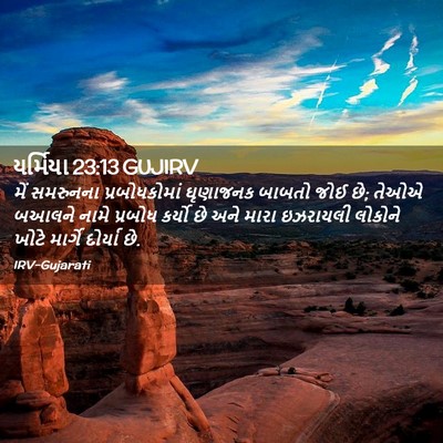 Picture 02 - યર્મિયા 23:13 GUJIRV - મેં સમરુનના - Bible Verse Picture