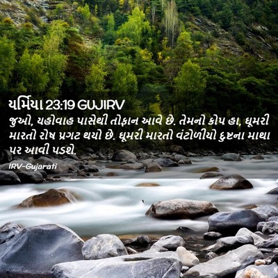 Picture 02 - યર્મિયા 23:19 GUJIRV - જુઓ, યહોવાહ પાસેથી - Bible Verse Picture