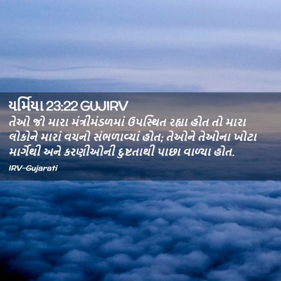 Picture 02 - યર્મિયા 23:22 GUJIRV - તેઓ જો મારા - Bible Verse Picture