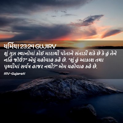 Picture 02 - યર્મિયા 23:24 GUJIRV - શું ગુપ્ત - Bible Verse Picture