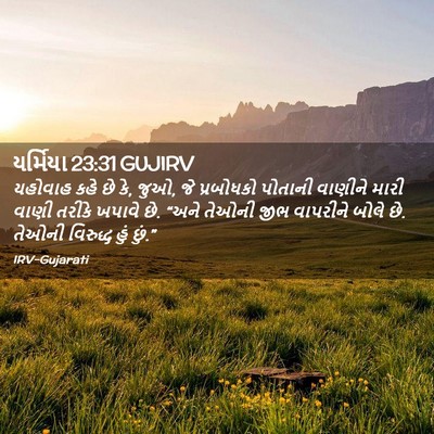 Picture 02 - યર્મિયા 23:31 GUJIRV - યહોવાહ કહે છે કે, - Bible Verse Picture