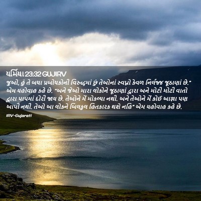 Picture 02 - યર્મિયા 23:32 GUJIRV - જુઓ, હું તે બધા - Bible Verse Picture