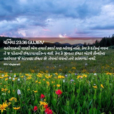 Picture 02 - યર્મિયા 23:36 GUJIRV - યહોવાહની વાણી એમ - Bible Verse Picture