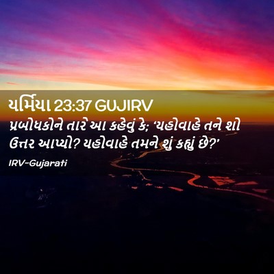 Picture 02 - યર્મિયા 23:37 GUJIRV - પ્રબોધકોને તારે આ - Bible Verse Picture