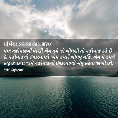 Picture 02 - યર્મિયા 23:38 GUJIRV - પણ યહોવાહની વાણી - Bible Verse Picture