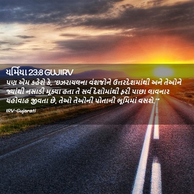 Picture 02 - યર્મિયા 23:8 GUJIRV - પણ એમ કહેશે કે, - Bible Verse Picture
