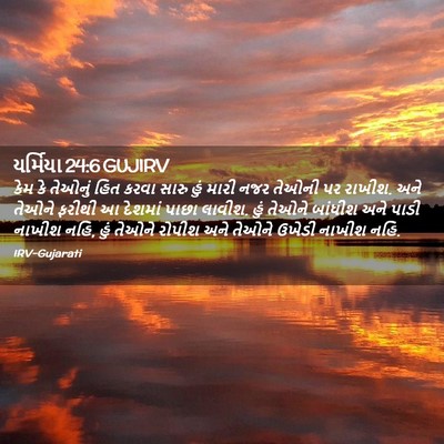 Picture 02 - યર્મિયા 24:6 GUJIRV - કેમ કે તેઓનું હિત - Bible Verse Picture
