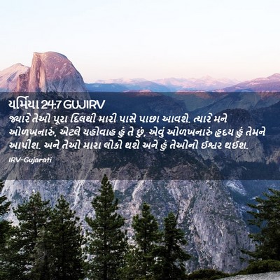 Picture 02 - યર્મિયા 24:7 GUJIRV - જ્યારે તેઓ પૂરા - Bible Verse Picture