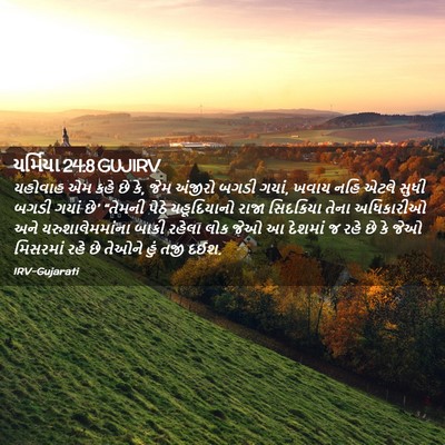 Picture 02 - યર્મિયા 24:8 GUJIRV - યહોવાહ એમ કહે છે - Bible Verse Picture