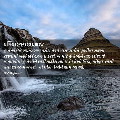 Picture 02 - યર્મિયા 24:9 GUJIRV - હું તે લોકોને - Bible Verse Picture