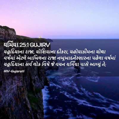 Picture 02 - યર્મિયા 25:1 GUJIRV - યહૂદિયાના રાજા, - Bible Verse Picture