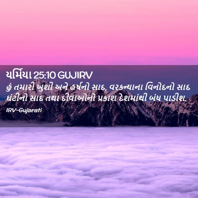 Picture 02 - યર્મિયા 25:10 GUJIRV - હું તમારી ખુશી અને - Bible Verse Picture