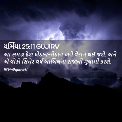 Picture 02 - યર્મિયા 25:11 GUJIRV - આ સમગ્ર દેશ - Bible Verse Picture