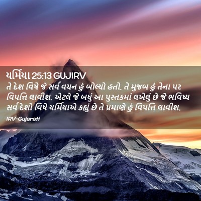 Picture 02 - યર્મિયા 25:13 GUJIRV - તે દેશ વિષે જે સર્વ - Bible Verse Picture