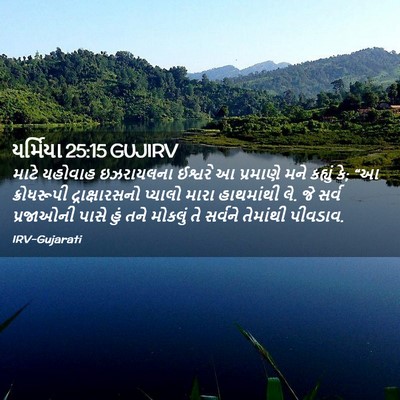 Picture 02 - યર્મિયા 25:15 GUJIRV - માટે યહોવાહ - Bible Verse Picture