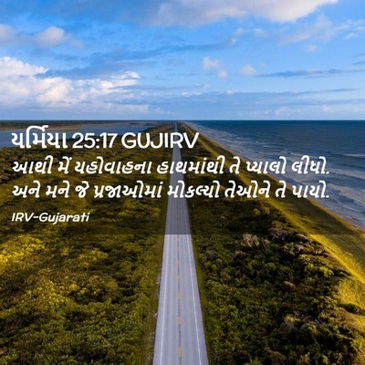 Picture 02 - યર્મિયા 25:17 GUJIRV - આથી મેં યહોવાહના - Bible Verse Picture