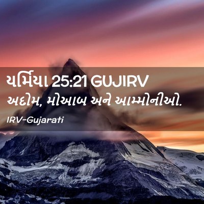 Picture 02 - યર્મિયા 25:21 GUJIRV - અદોમ, મોઆબ અને - Bible Verse Picture