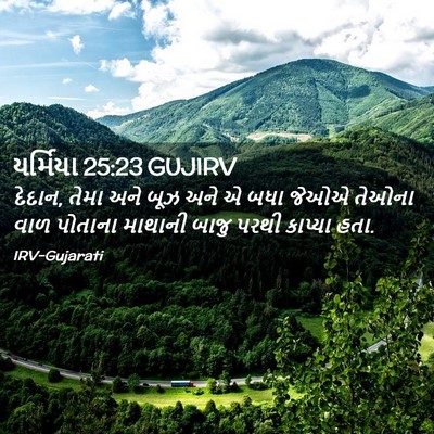 Picture 02 - યર્મિયા 25:23 GUJIRV - દેદાન, તેમા અને બૂઝ - Bible Verse Picture