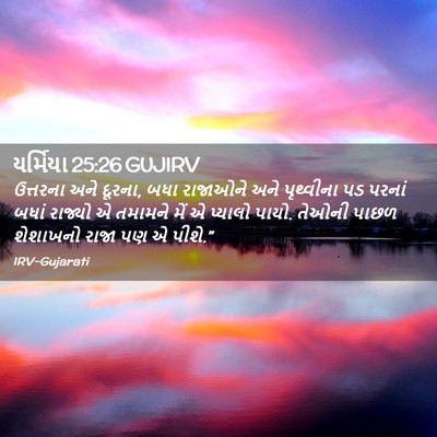 Picture 02 - યર્મિયા 25:26 GUJIRV - ઉત્તરના અને દૂરના, - Bible Verse Picture