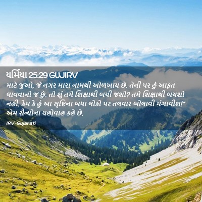 Picture 02 - યર્મિયા 25:29 GUJIRV - માટે જુઓ, જે નગર - Bible Verse Picture