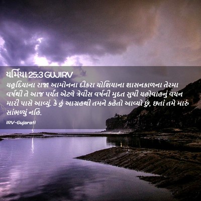 Picture 02 - યર્મિયા 25:3 GUJIRV - યહૂદિયાના રાજા - Bible Verse Picture