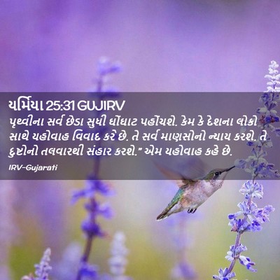 Picture 02 - યર્મિયા 25:31 GUJIRV - પૃથ્વીના સર્વ - Bible Verse Picture