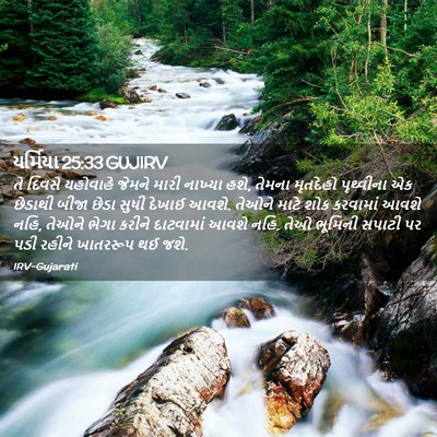 Picture 02 - યર્મિયા 25:33 GUJIRV - તે દિવસે યહોવાહે - Bible Verse Picture