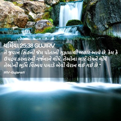 Picture 02 - યર્મિયા 25:38 GUJIRV - તે જુવાન સિંહની - Bible Verse Picture