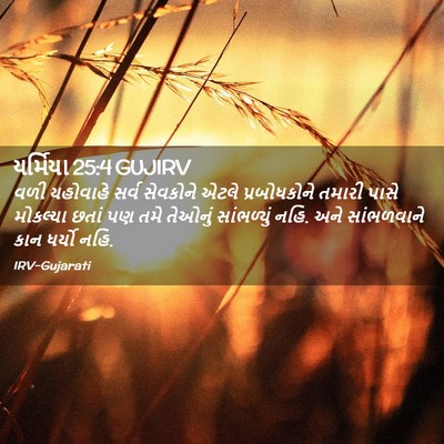 Picture 02 - યર્મિયા 25:4 GUJIRV - વળી યહોવાહે સર્વ - Bible Verse Picture